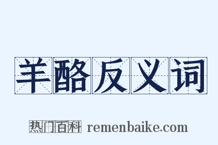羊酪反义词是什么意思的图片